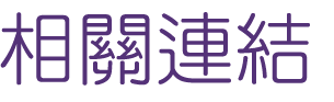 相親推薦-結婚交友-婚友社受成熟婚友喜愛